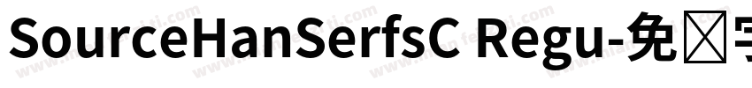 SourceHanSerfsC Regu字体转换